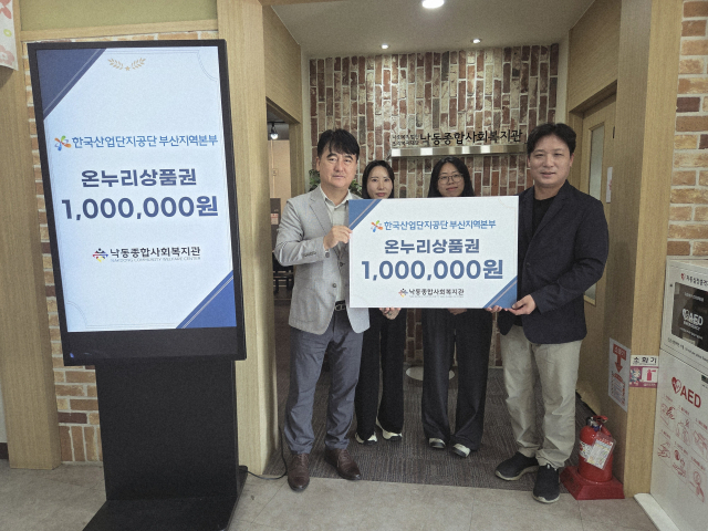 한국산업단지공단 부산지역본부는 16일 부산 강서구 낙동종합사회복지관과 사하구 장림지역아동센터를 방문해 온누리상품권을 100만 원씩 총 200만 원 전달했다. 산단공 부산지역본부 제공