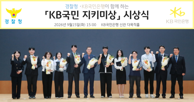 지난 15일 여의도 KB국민은행 신관에서 열린 ‘제4회 KB국민 지키미상’ 시상식에 참여한 관계자들과 수상자들이 기념사진을 촬영하고 있다. 국민은행 제공