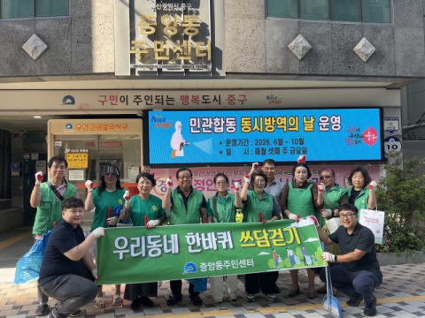 중구 중앙동 새마을단체, ‘우리동네 한바퀴 쓰담걷기’ 개최