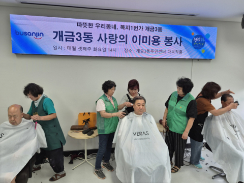 부산진구 개금3동, 9월 사랑의 이·미용 봉사 실시