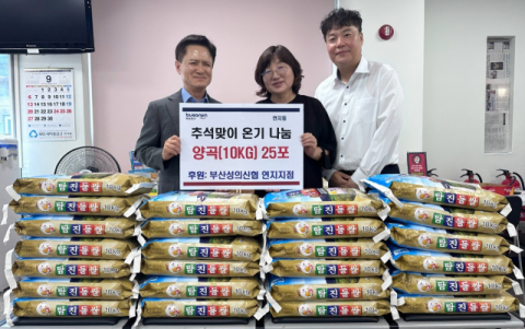 부산성의신협 부산진구 연지지점, 추석 맞이 이웃 사랑 쌀 나눔