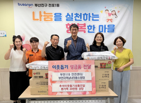 부전119안전센터·부전지역 남녀의용소방대, 부산진구 전포1동에 성품 전달