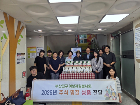 부산진구여성자원봉사회, 추석맞이 성품 전달