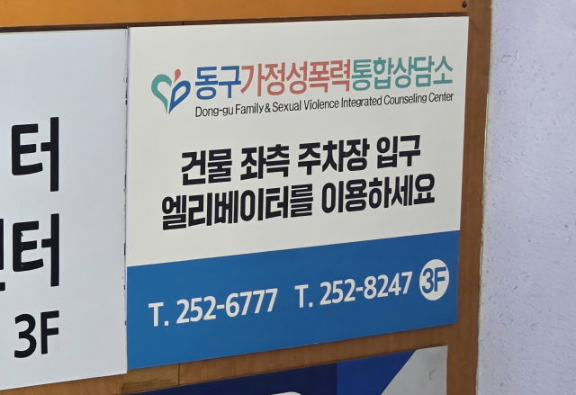 동구 가정성폭력 상담소.