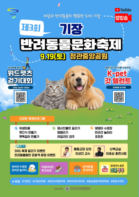 기장군, ‘기장 반려동물 문화축제’ 개최