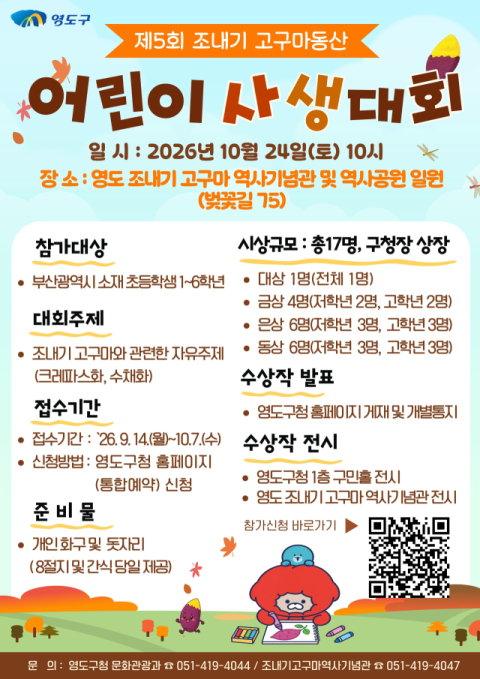 영도구, ‘조내기고구마동산 어린이 사생대회’ 개최
