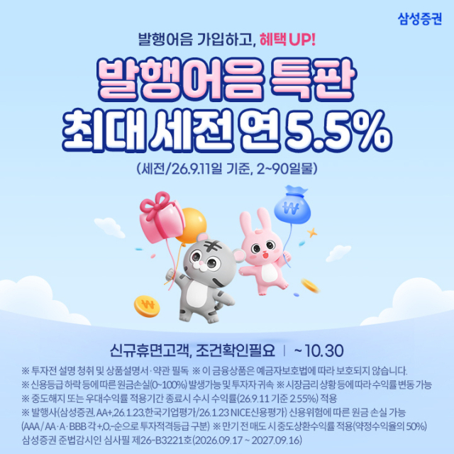 삼성증권이 오는 21일부터 단기 금융상품인 ‘발행어음’ 판매에 나선다. 관련 내용을 담은 포스터. 삼성증권 제공