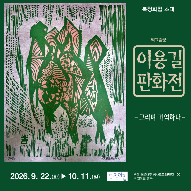 찍그림꾼 이용길 판화전 '그리며 기억하다' 포스터. 북청화첩 제공