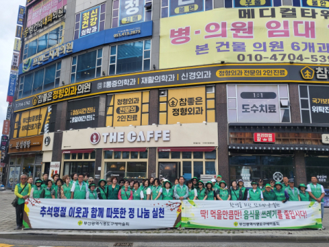 영도구새마을회, ‘검소한 추석명절 보내기 및 음식물 쓰레기 줄이기’ 캠페인