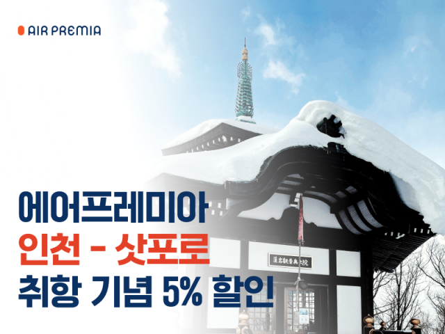 에어프레미아가 오는 12월 2일 인천~삿포로 노선 신규 취항을 앞두고 취항 기념 프로모션을 진행한다. 에어프레미아 제공.