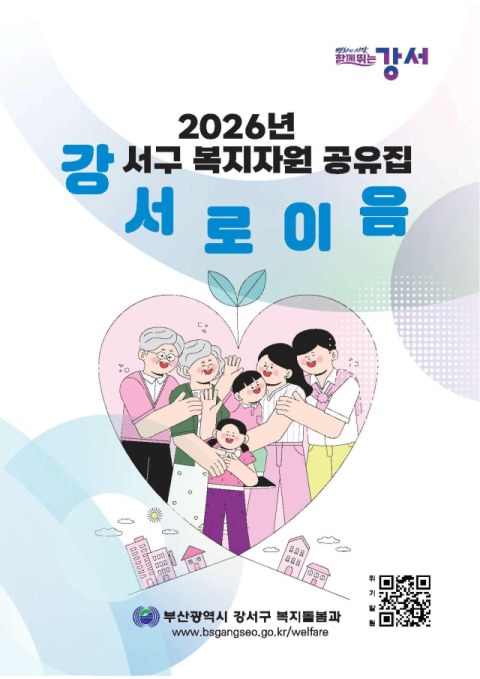 강서구, 복지자원 공유집 ‘강서로이음’ 발간