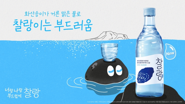 오비맥주의 소주 브랜드 ‘찰랑’. 오비맥주 제공