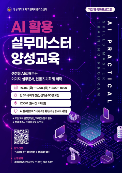 ‘AI 활용 실무마스터 양성교육’ 포스터. 경성대 제공