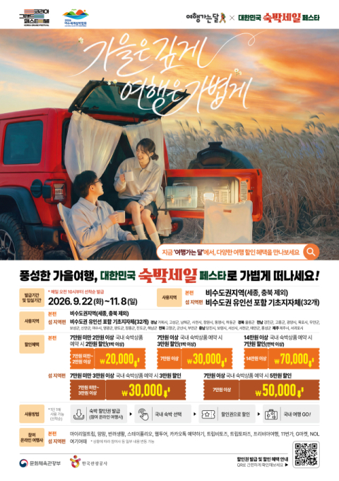 부산관광공사, ‘대한민국 숙박세일 페스타’로 가을 여행객 맞이 나선다