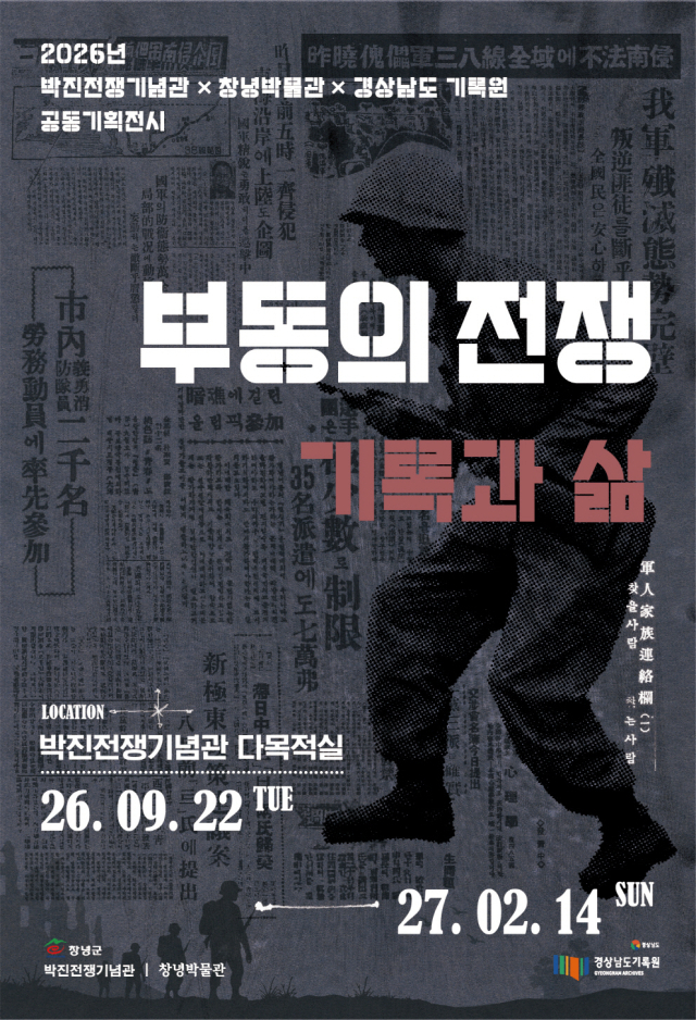 박진전쟁기념관 특별전 ‘부동의 전쟁:기록과 삶’ 포스터.