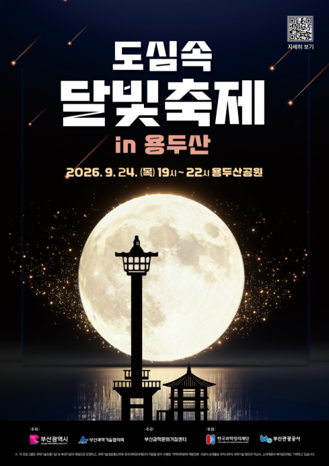 부산관광공사, 용두산의 보름달 천체망원경으로 만나다