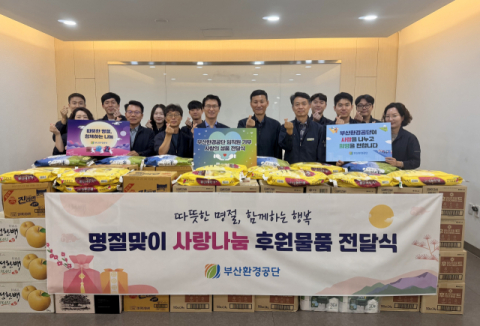 부산환경공단, 임직원 자발적 모금으로 마련한 성금·품 복지시설에 전달