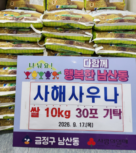 사해사우나, 금정구 남산동에 쌀 30포 기부