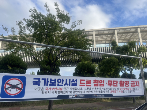 부산항만공사, 부산항 항만시설 내 드론 비행 제한구역 안내
