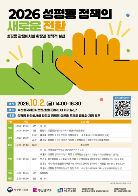 부산양성평등센터-성별영향평가센터, ‘성평등 정책의 새로운 전환’ 포럼