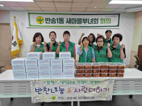 해운대구 반송1동 새마을부녀회, 추석맞아 송편·김치 나눔