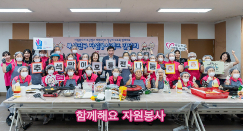 부산진구자원봉사센터, 자원봉사캠프 연합 추석맞이 모둠전 제작·나눔