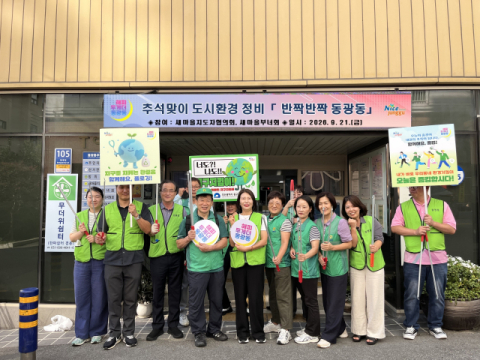 중구 동광동 새마을지도자협의회·부녀회, 추석맞이 ‘반짝반짝 동광동’ 실시