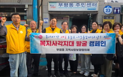 중구 부평동 지사협, ‘복지사각 제로 오늘은 이웃 돌보미의 날’ 캠페인