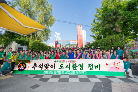 부산진구, 추석맞이 도시환경정비 추진