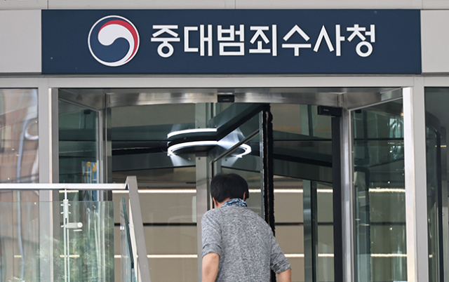 중대범죄수사청 전경. 연합뉴스