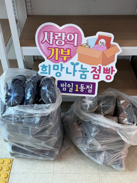 동구 범일1동 방위협의회, ‘희망나눔점빵’에 신발 기탁