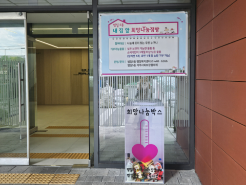 동구 범일5동, ‘내 집 앞 희망나눔점빵’ 운영