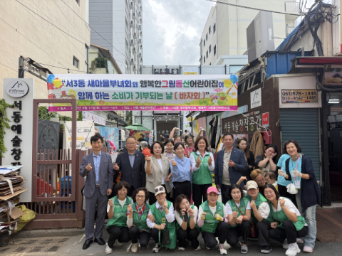 금정구 새마을지도자 서3동 부녀회, ‘소비가 기부되는 날’ 바자회 개최
