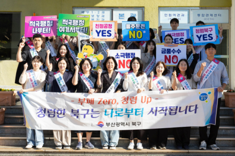 부산 북구, 추석 맞아 ‘클린북구 청렴・적극행정 캠페인’ 개최