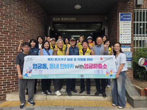 사상구 엄궁동 지사협, ‘동네 한바퀴 with 엄궁파출소’ 캠페인 추진
