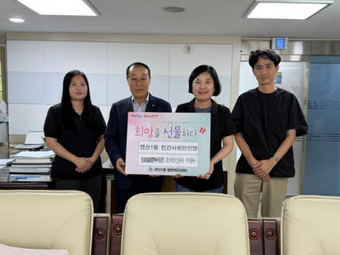 연제구 연산1동 민간사회안전망, 저소득 주민 추석 명절지원금 지원