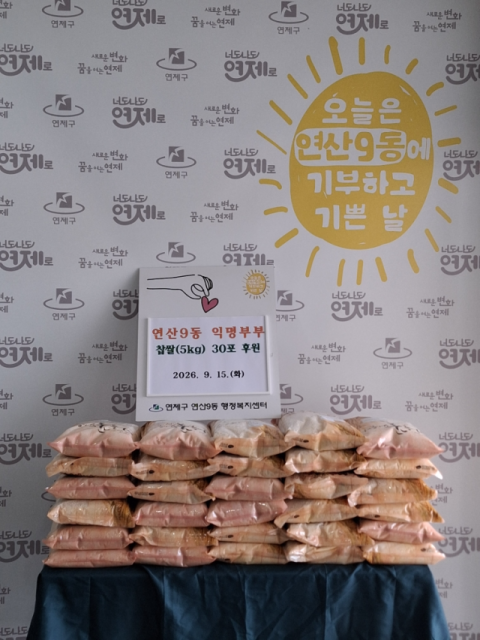 연제구 연산9동, 익명 주민 찹쌀 기탁받아