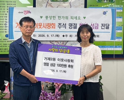 연제구 거제2동 이웃사랑회, 추석 명절맞이 행복 성금 기탁