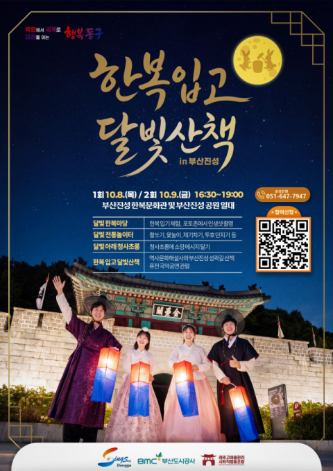부산 동구, 첫 ‘한복 입고 달빛산책’ 개최