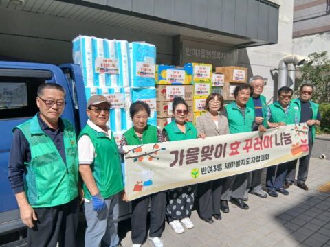 해운대구 반여3동 새마을지도자협의회, 가을맞이 효 꾸러미 나눔