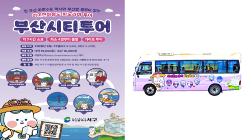 부산 서구, ‘아미천마송도 파노라마 투어’ 운영