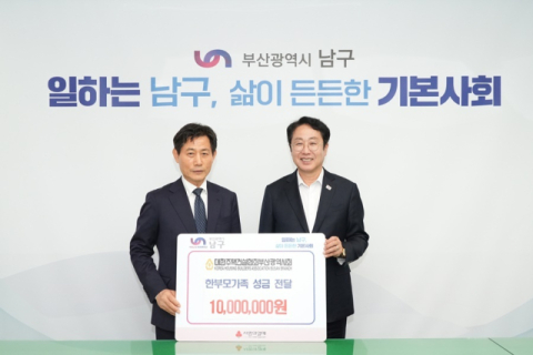 대한주택건설협회 부산시회, 남구 한부모가족에 성금 1천만 원 전달