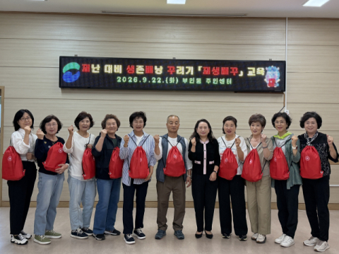 서구 부민동 주민자치위원회, 재난 대비 생존배낭 꾸리기 교육 실시