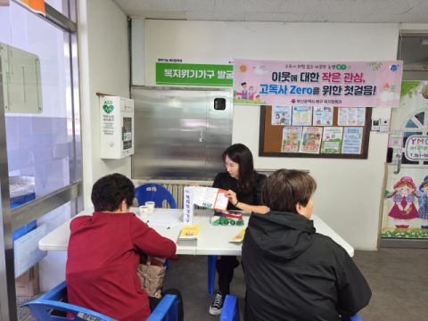 부산 북구, ‘동네방네 마음이음’으로 복지위기가구 발굴 나서
