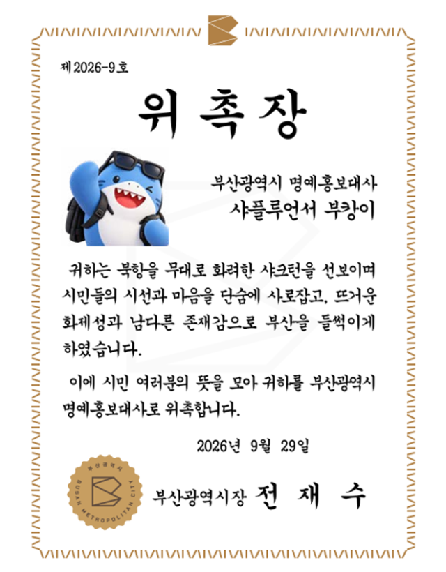 부기가 대리수령할 예정인 부캉이의 부산시 명예 홍보대사 위촉장. 부산시 제공