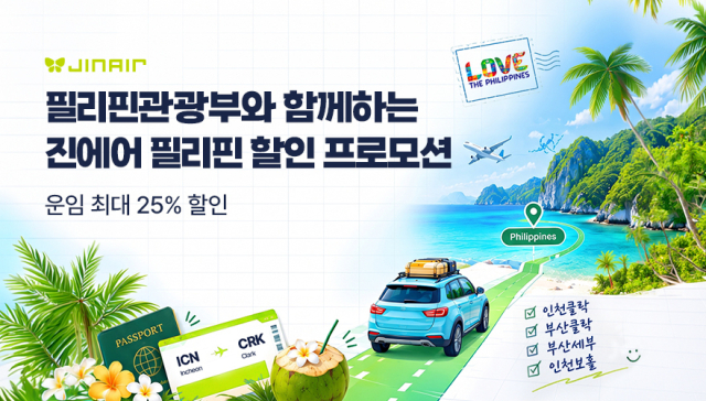 진에어는 가을, 겨울철 여행 시즌을 앞두고 따뜻한 해외 휴양지를 찾는 여행객들을 위해 필리핀 노선을 대상으로 특별 할인 기획전을 선보인다고 29일 밝혔다. 진에어 제공.