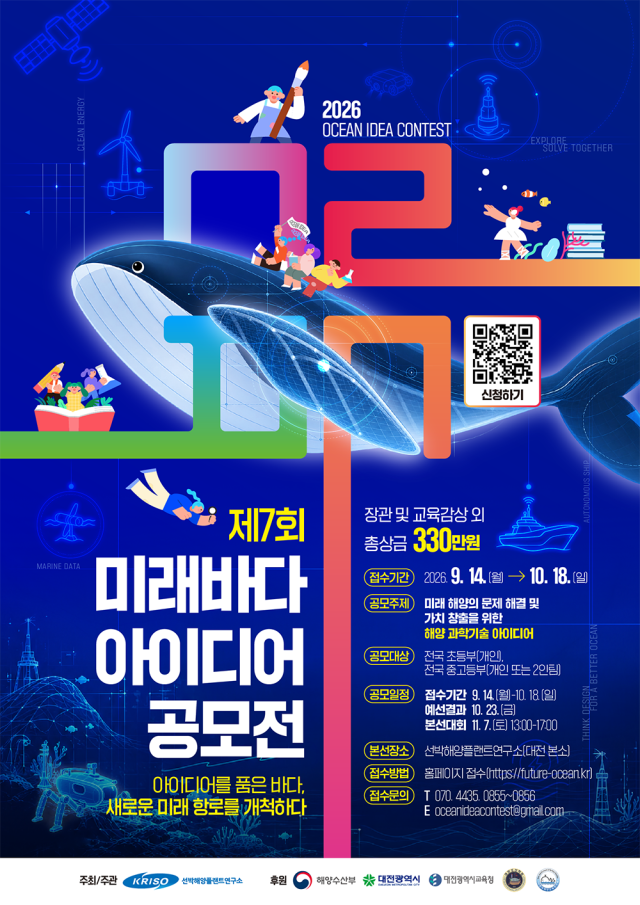KRISO, 제7회 미래바다 아이디어 공모전...전국 초·중·고등학생 대상 - 뉴스 썸네일 이미지