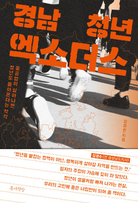경남 청년 엑소더스/김유현