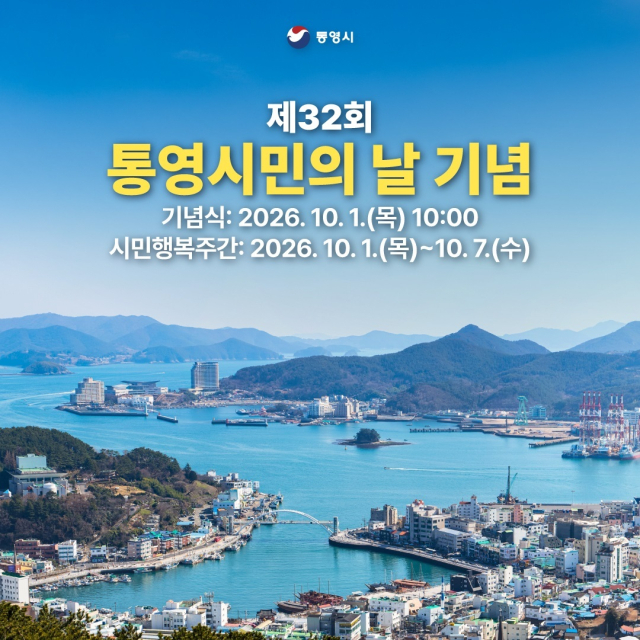 통영시가 제32회 시민의 날을 기념해 10월 1일부터 7일까지 시민행복주간을 운영한다. 통영시 제공