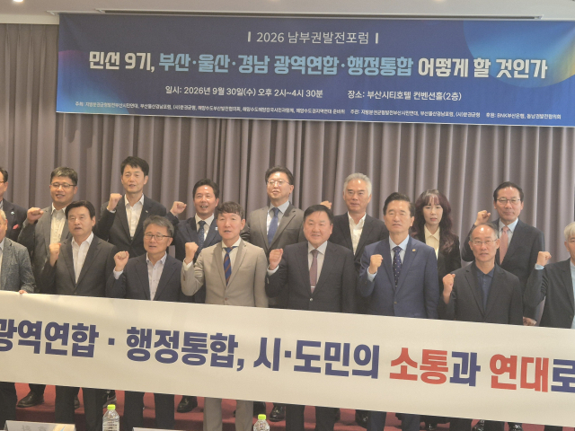 지방분권균형발전부산시민연대 등은 30일 ‘부울경 광역연합·행정통합 어떻게 할 것인가’라는 주제로 2026 남부권발전포럼을 열었다. 권상국 기자 ksk@